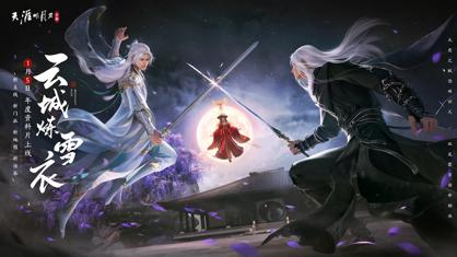 天涯明月刀云游戏