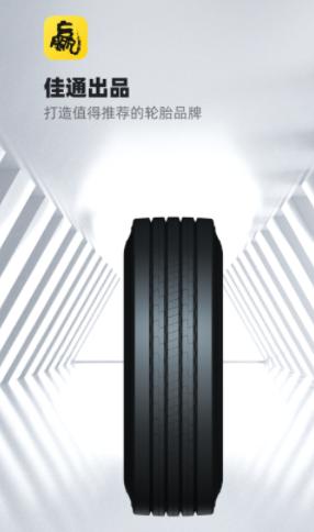 赢在一起佳通轮胎app