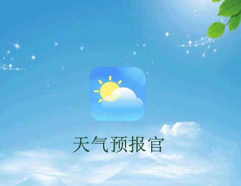 天气预报官app