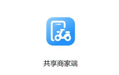 共享商家端app安卓下载