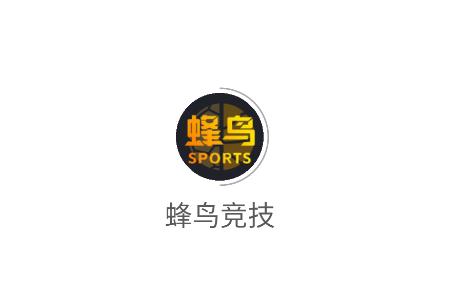 蜂鸟竞技app 蜂鸟竞技app