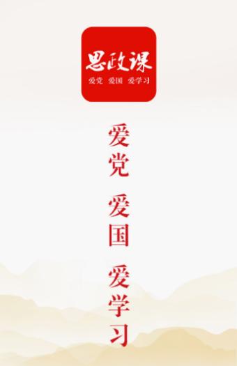 思政课app下载