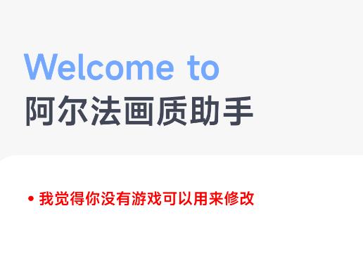 阿尔法画质助手app 阿尔法画质助手app