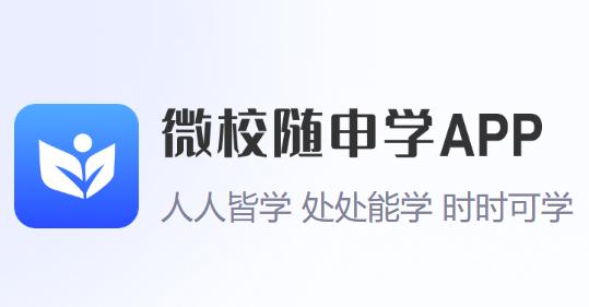 微校随申学APP 微校随申学APP