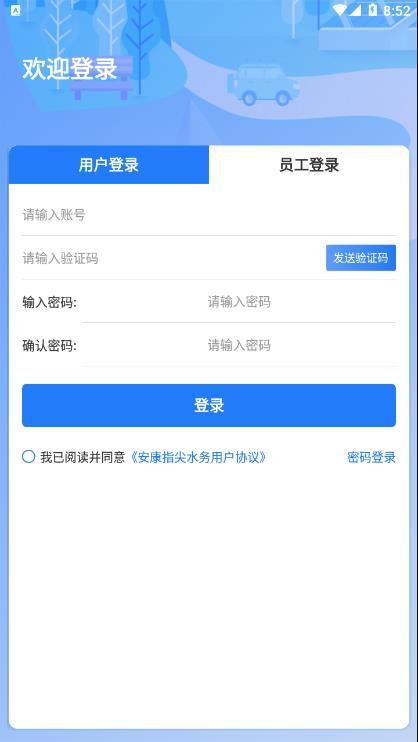 安康指尖水务APP