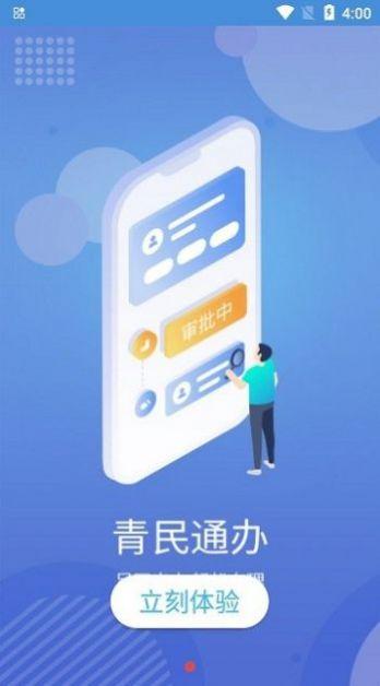青民通办APP