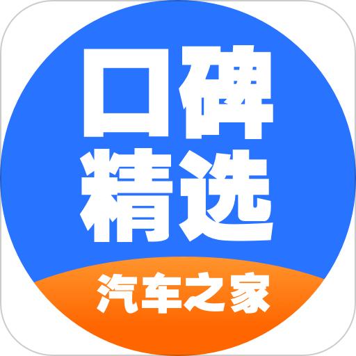 汽车之家口碑精选app