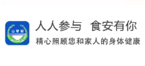山餐安app
