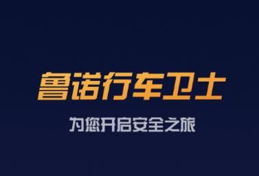 鲁诺行车卫士app下载 鲁诺行车卫士app下载