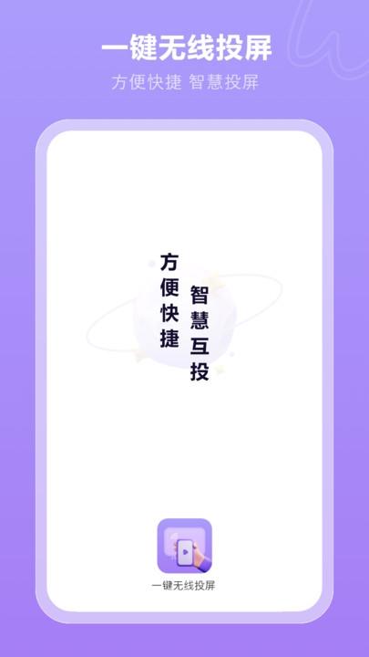 一键无线投屏APP