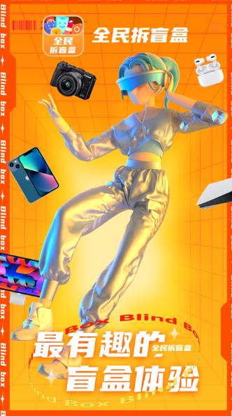 全民拆盲盒app