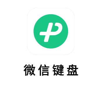 微信键盘输入法app