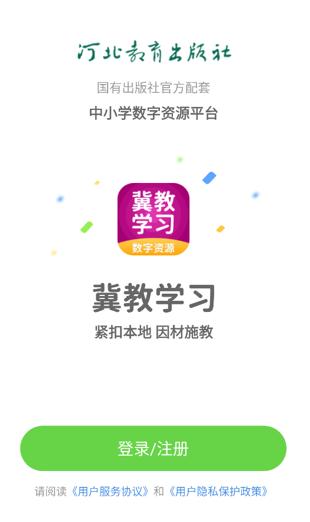 冀教学习数字资源app