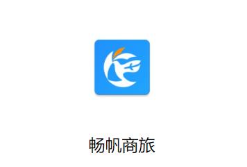 畅帆商旅app下载