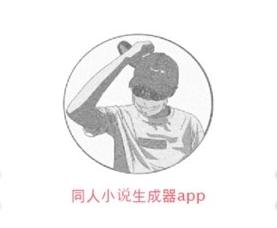 同人文生成器app 同人文生成器app