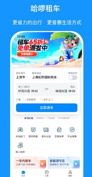 哈啰租车app下载