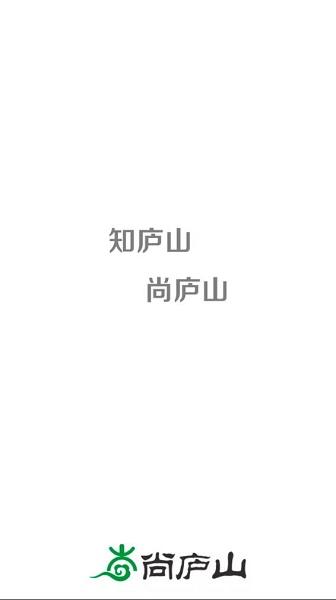 尚庐山app下载安装