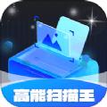 高能扫描王APP