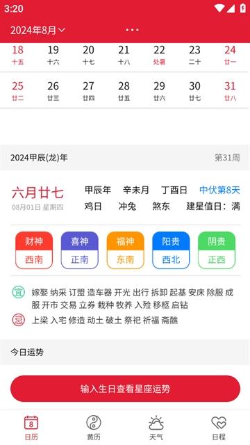 周易万年历APP