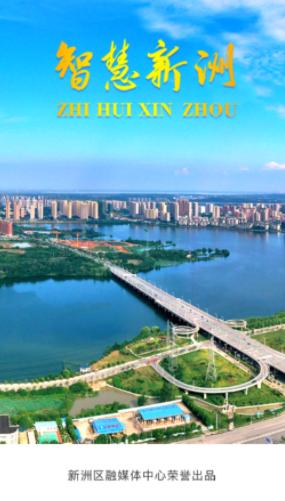 智慧新洲APP官方下载 智慧新洲APP官方下载