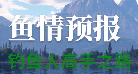 鱼情预报app 鱼情预报app