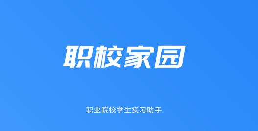 河南职校家园app 河南职校家园app