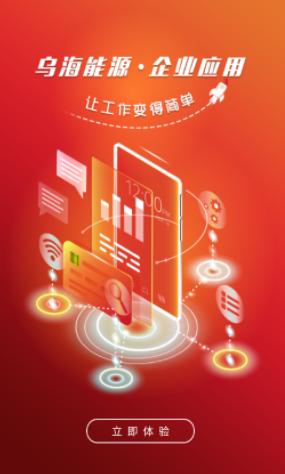 乌海能源企业应用app下载