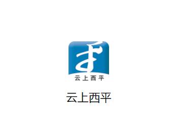 云上西平app 云上西平app