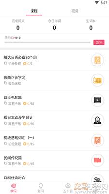 日语U学院不要钱版app截图0