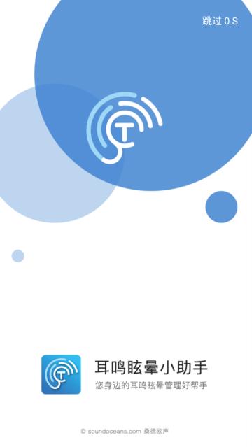 耳鸣眩晕小助手APP