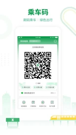 深圳地铁APP下载截图1