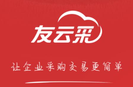 友云采供应商下载app 友云采供应商下载app