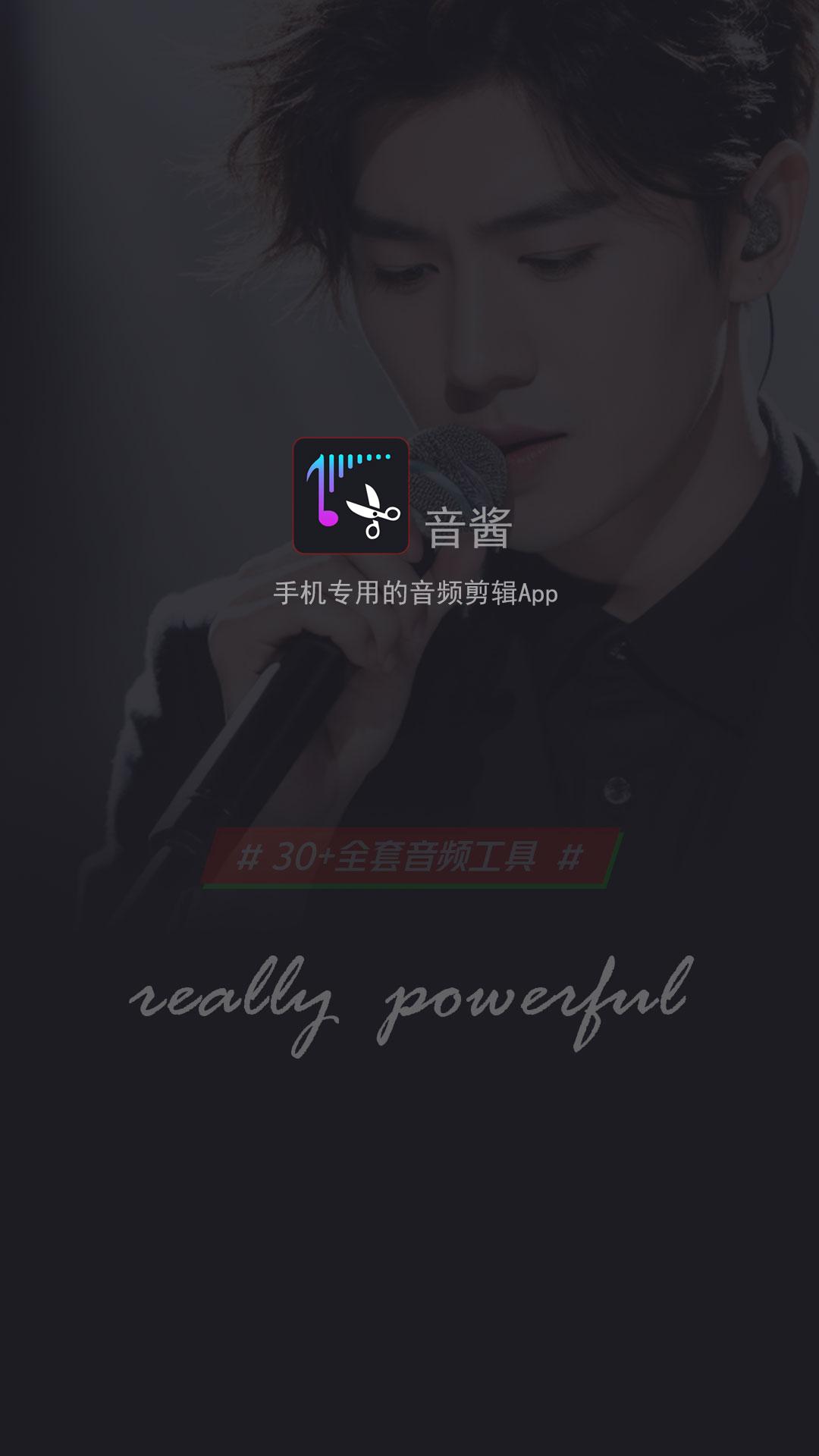 音酱音乐音频剪辑器官方版截图3