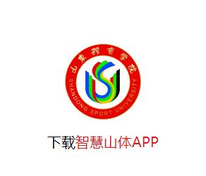 智慧山体app 智慧山体app