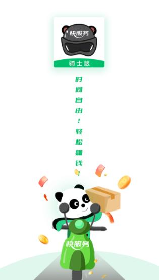 快服务跑腿骑士版app 快服务跑腿骑士版app