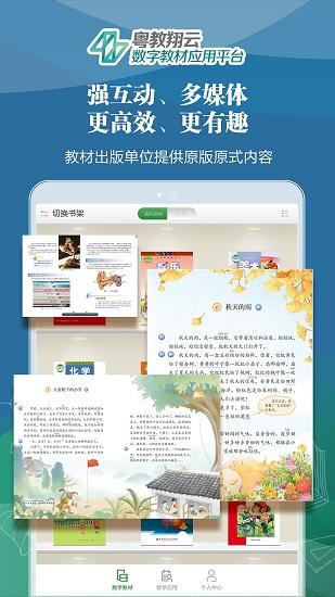 粤教翔云数字教材应用平台app