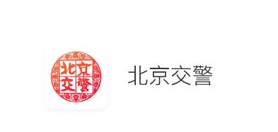 北京交警app 北京交警app