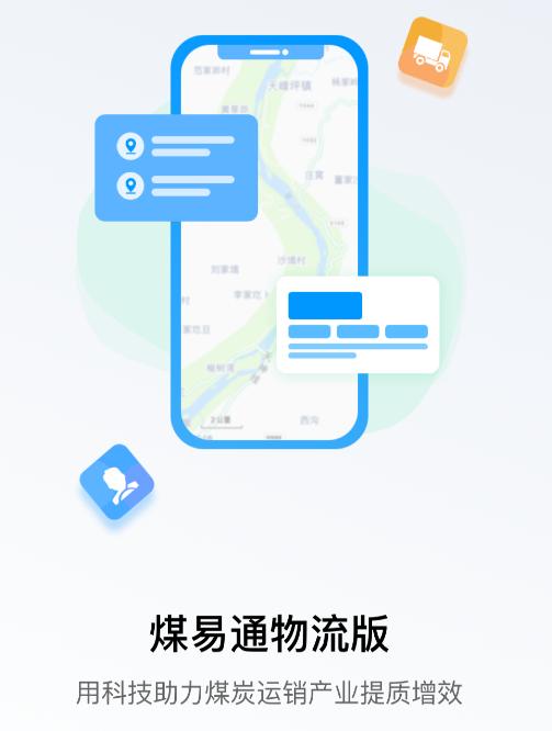 煤易通物流版
