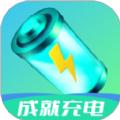 成就充电APP