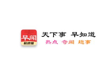 早闻天下事极速版app 早闻天下事极速版app