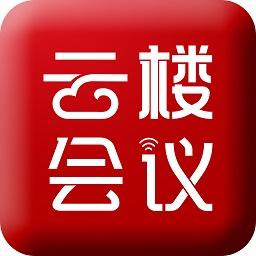 云楼会议室app