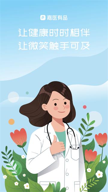 嘉医有品医生版