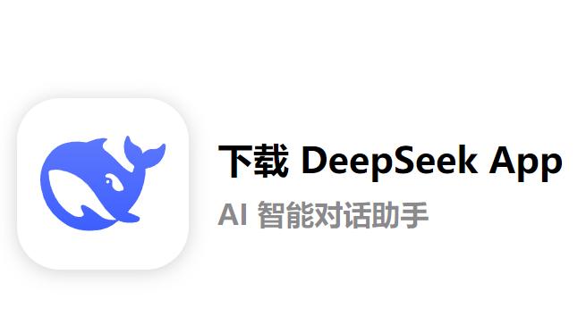 deepseek app官方下载 deepseek app官方下载