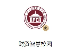财贸智慧校园app 财贸智慧校园app