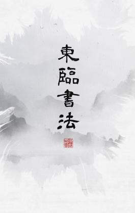 东临书法APP