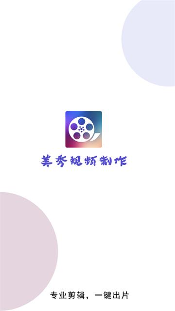 美秀视频制作app