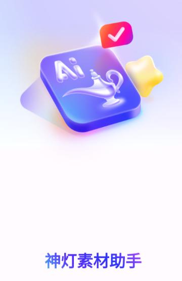 神灯素材助手下载免费 神灯素材助手下载免费