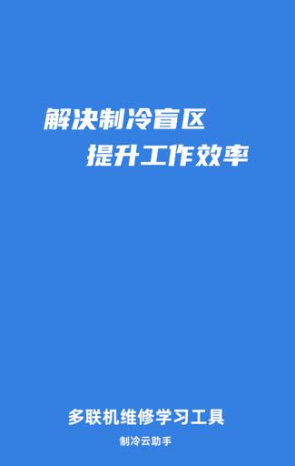 制冷云助手免费下载安装