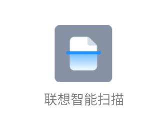 联想智能扫描app