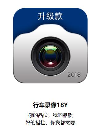 行车录像18Y下载安装